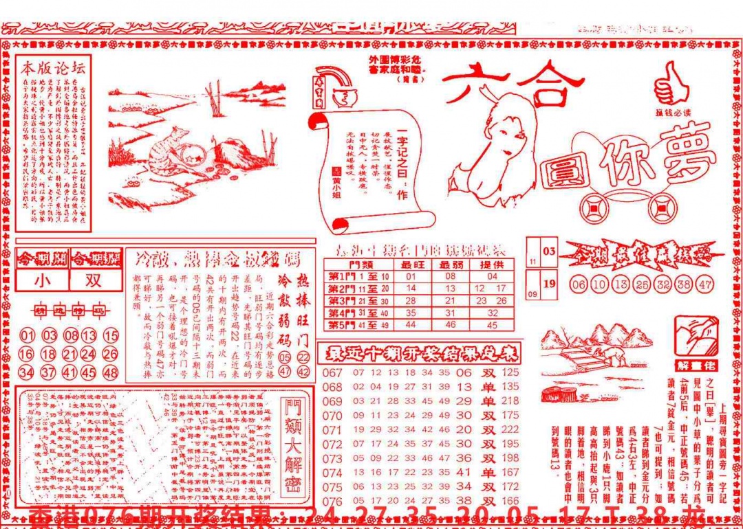 六合彩077期六合圆你梦A