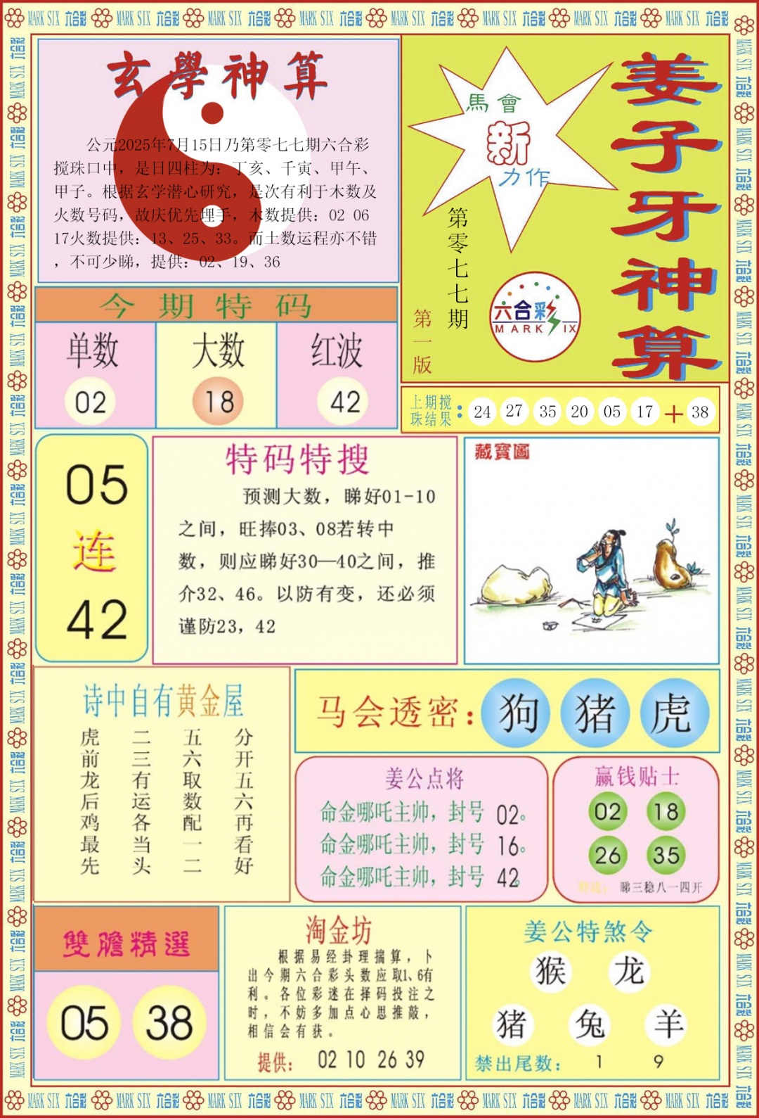 六合彩077期姜子牙神算A