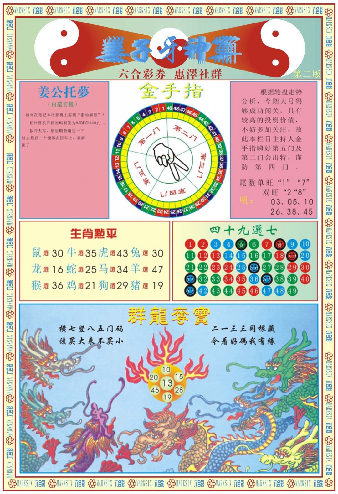 六合彩077期姜子牙神算B