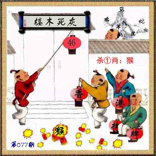 六合彩077期马经挂牌系列L(新图)