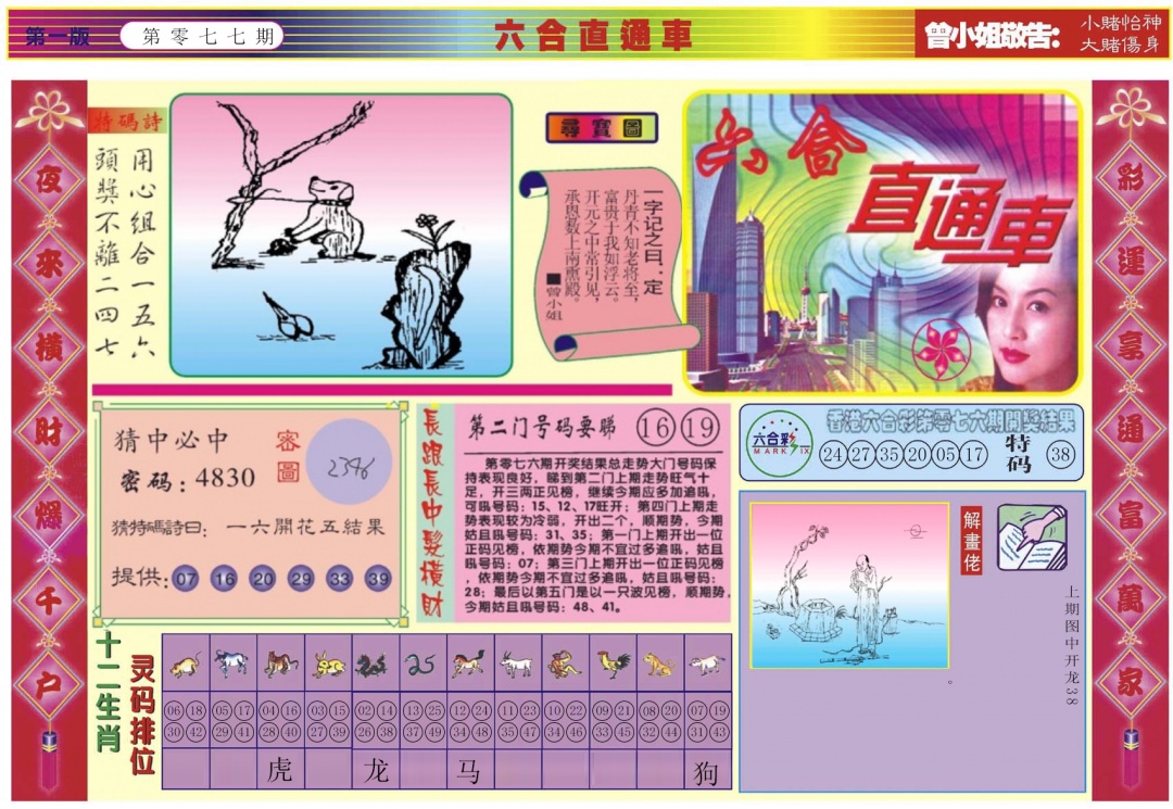六合彩077期六合直通车A