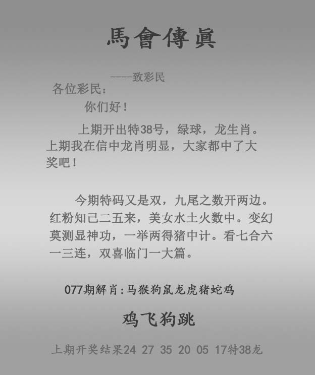 六合彩077期马会传真报