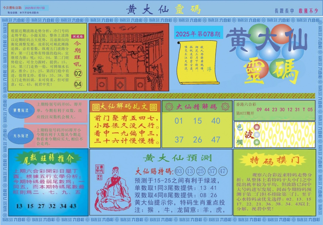 六合彩078期黄大仙灵码A