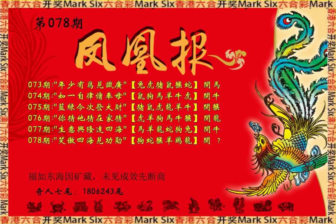 六合彩078期凤凰报