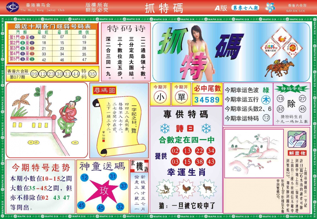 六合彩078期118抓特码A(新图)