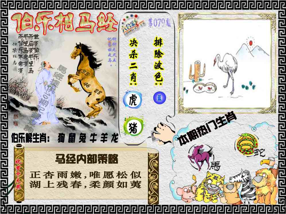 六合彩079期伯乐相马经（荐）