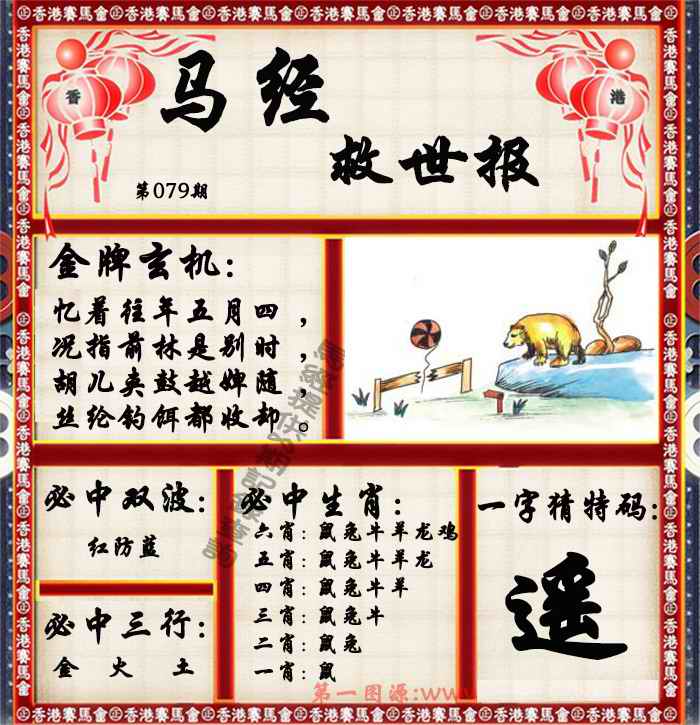 六合彩079期马经救世报（荐）