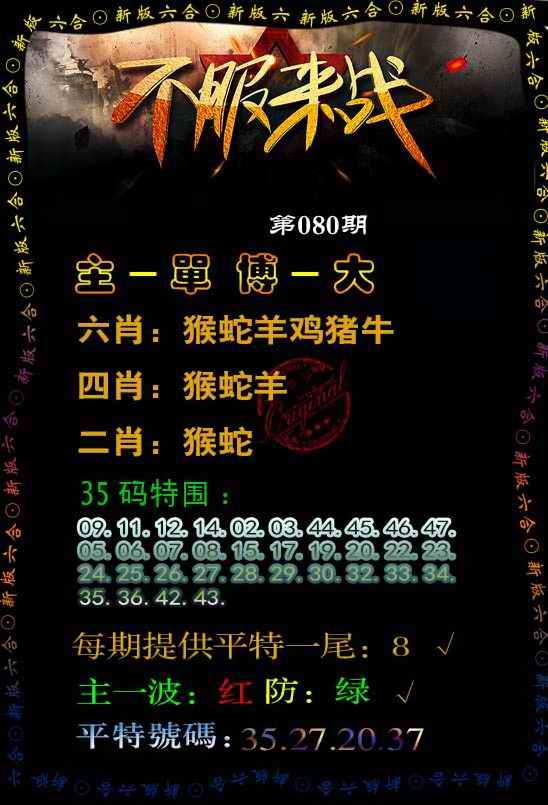 六合彩080期不服来战
