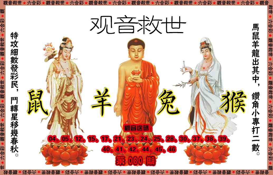 六合彩080期观音救世