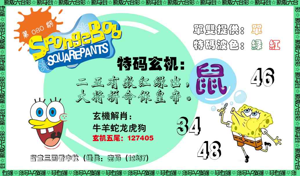 六合彩080期新特码玄机