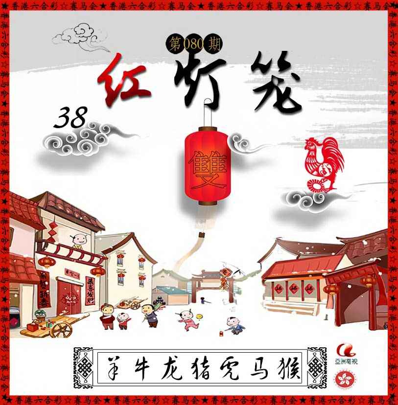 六合彩080期红灯笼