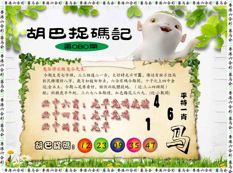 六合彩080期胡巴抓码记