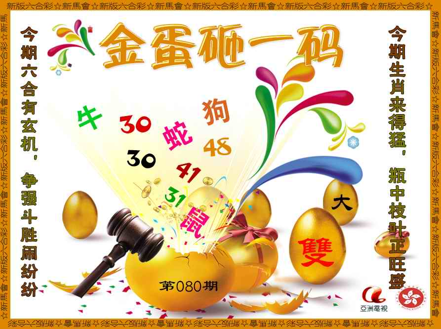 六合彩080期金蛋砸一码