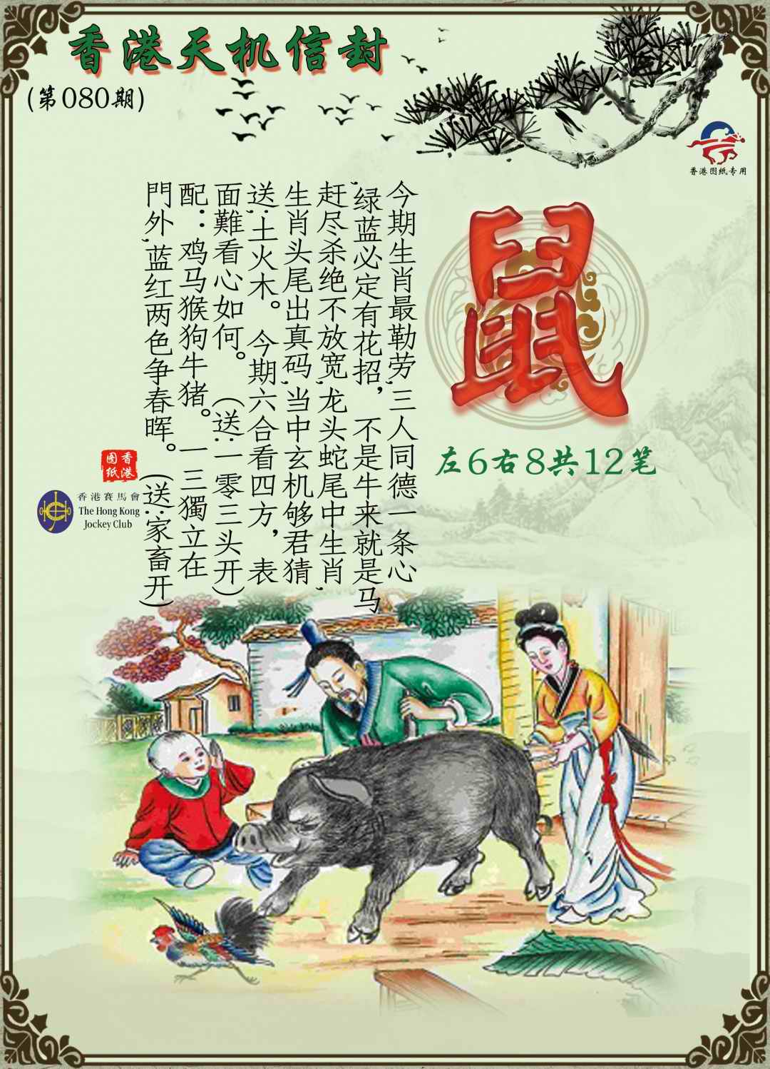六合彩080期天机信封