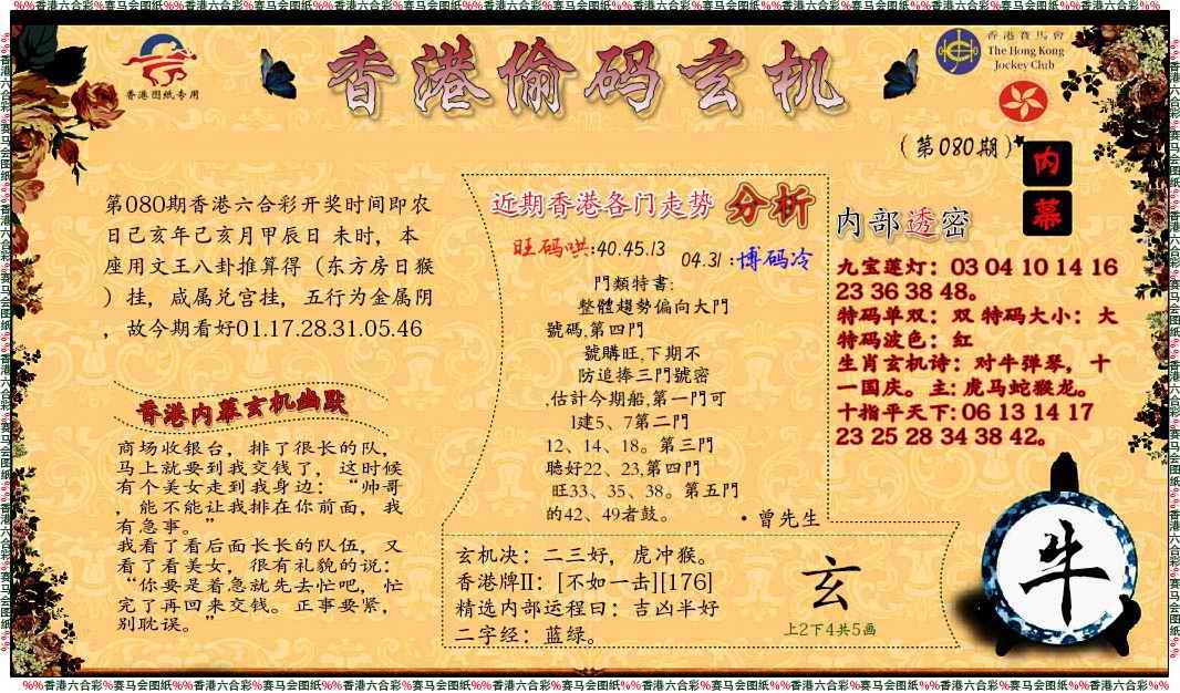 六合彩080期偷码玄机
