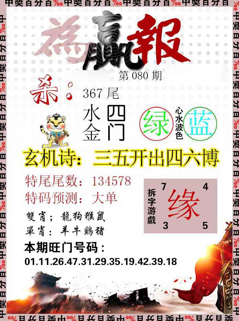 六合彩080期为赢报