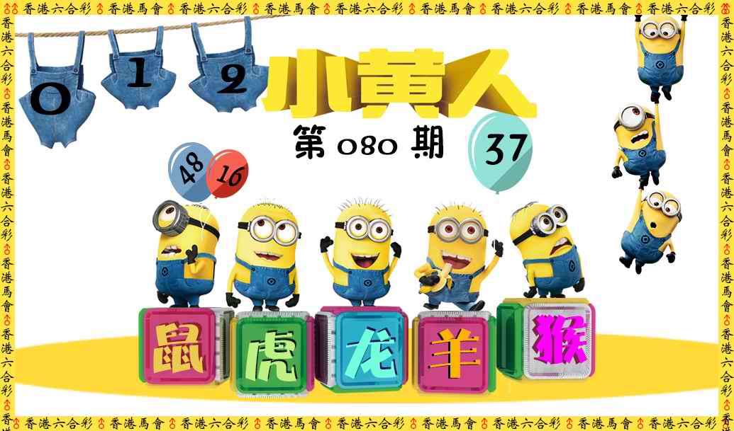 六合彩080期小黄人