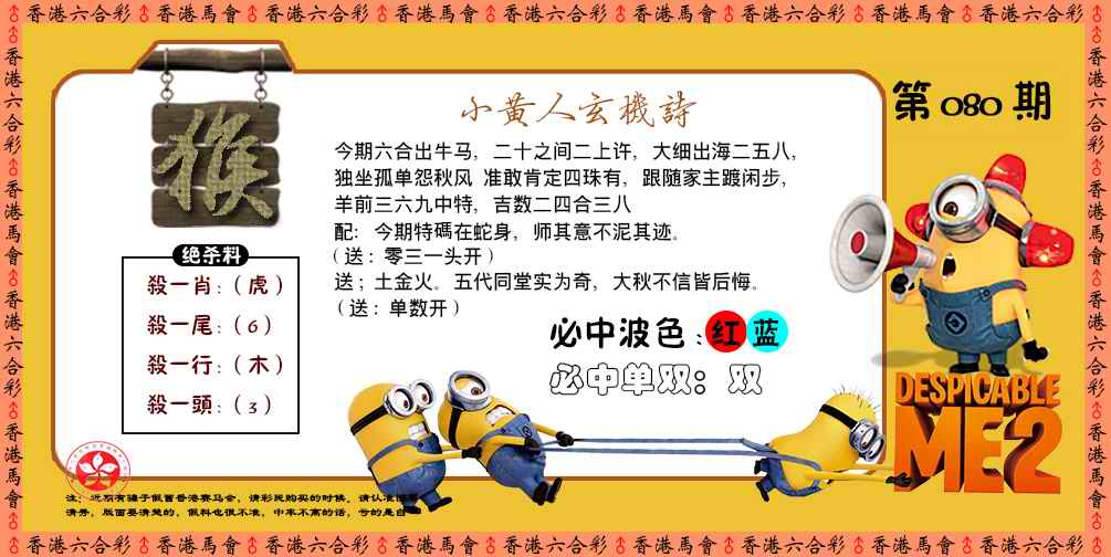 六合彩080期小黄人玄机诗