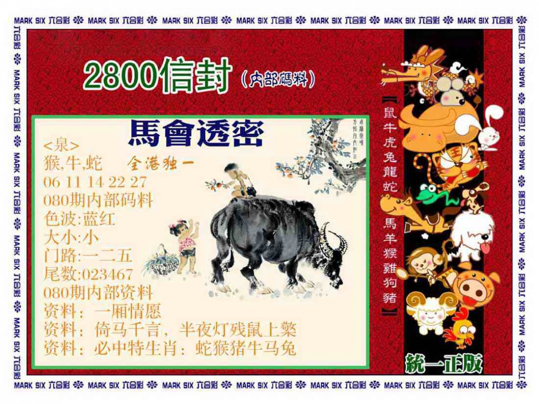 六合彩080期正版2800信封