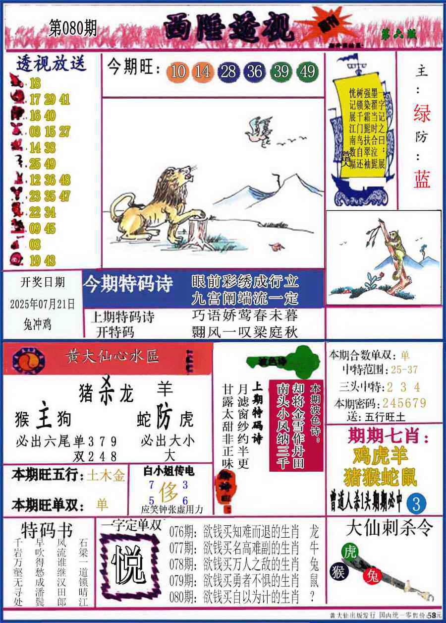 六合彩080期西陲透视(正版)