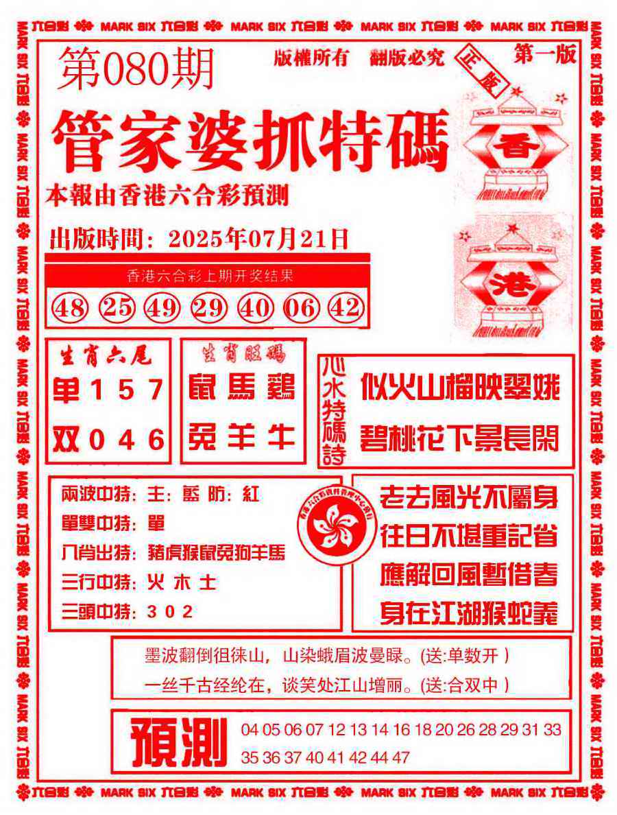 六合彩080期管家婆抓特码A