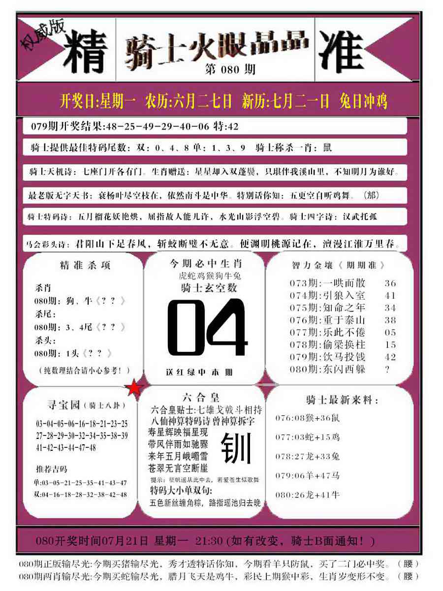 六合彩080期骑士火眼晶晶b