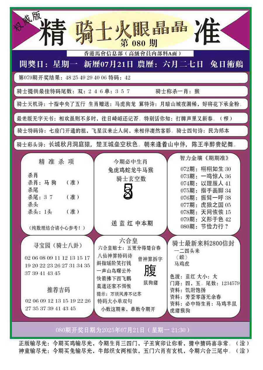 六合彩080期骑士火眼晶晶a