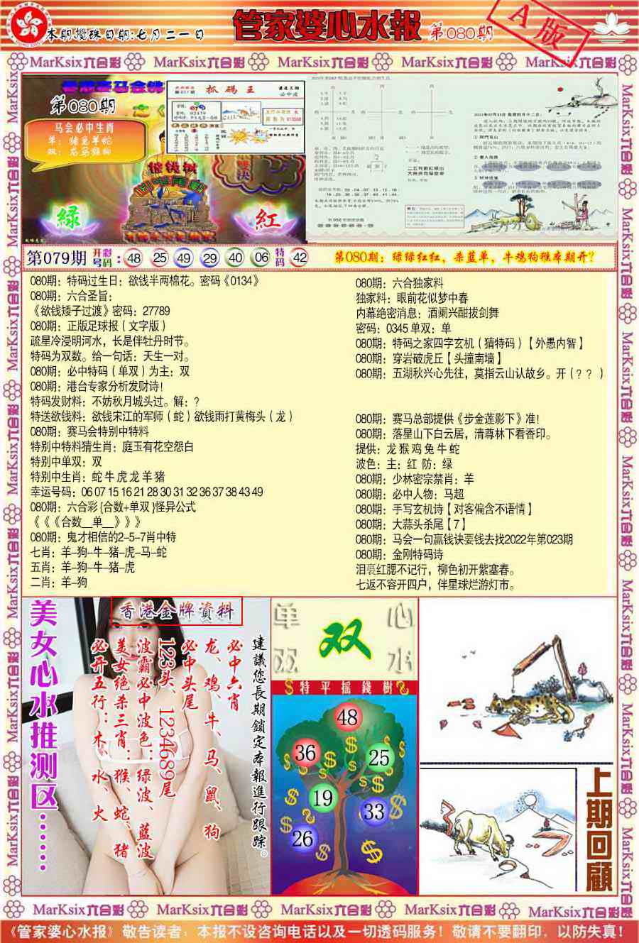 六合彩080期管家婆心水报A