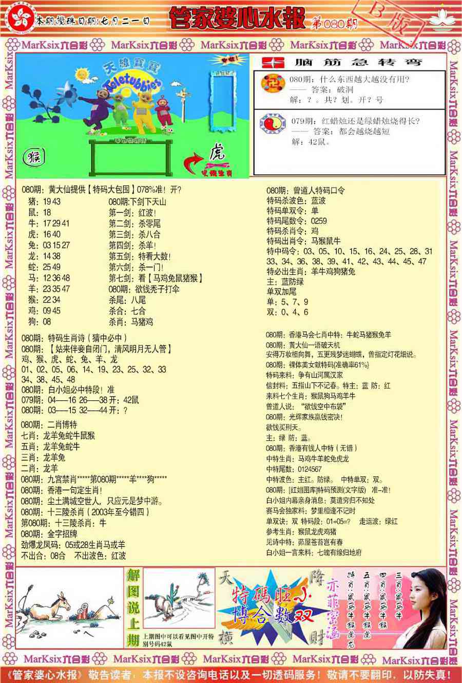 六合彩080期管家婆心水报B