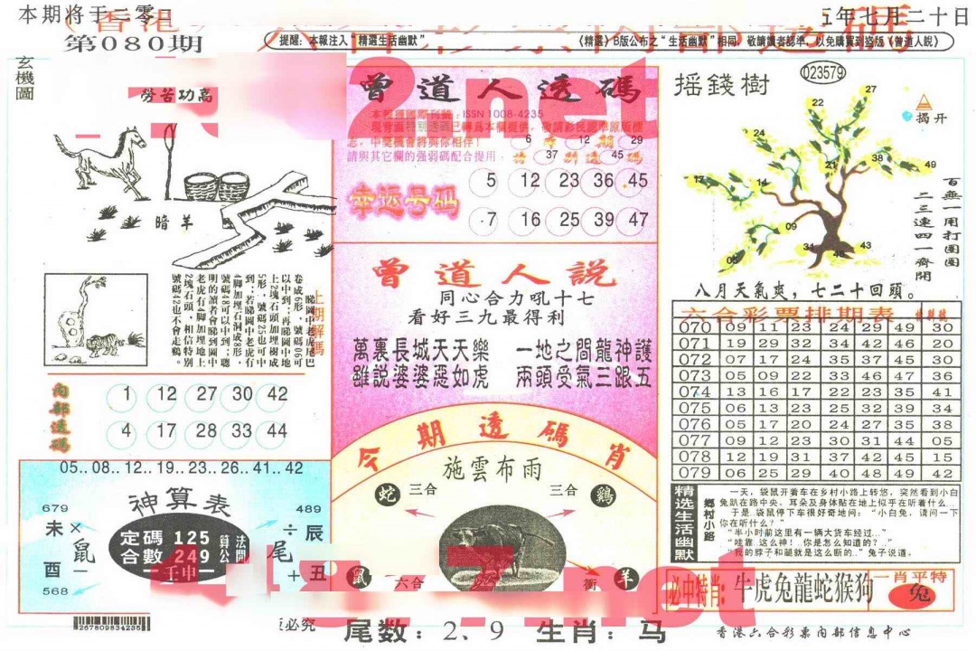 六合彩080期六合内部透码