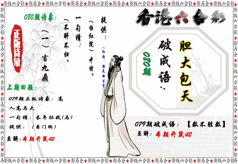 六合彩080期诗象破成语