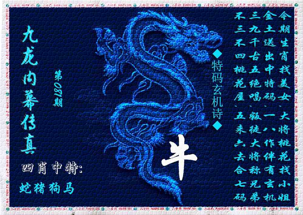 六合彩081期九龙内幕传真(新上市)
