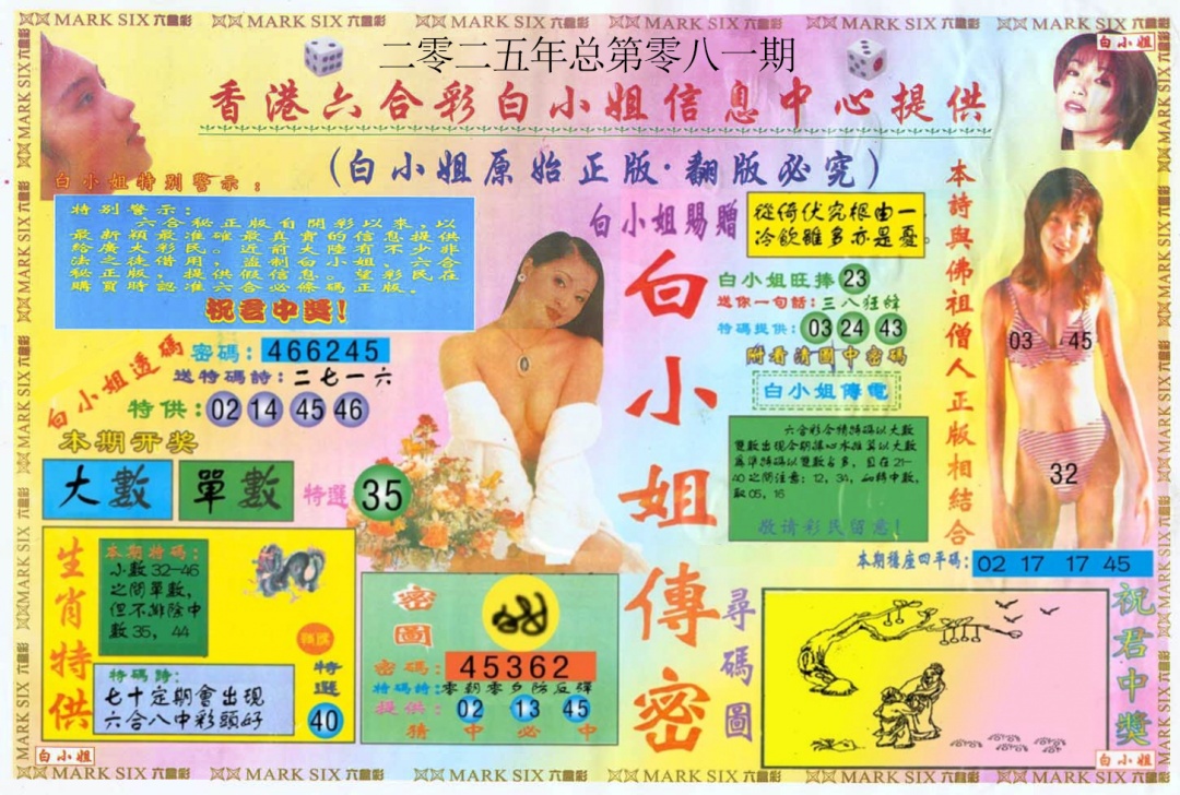 六合彩081期白小姐三点传密A