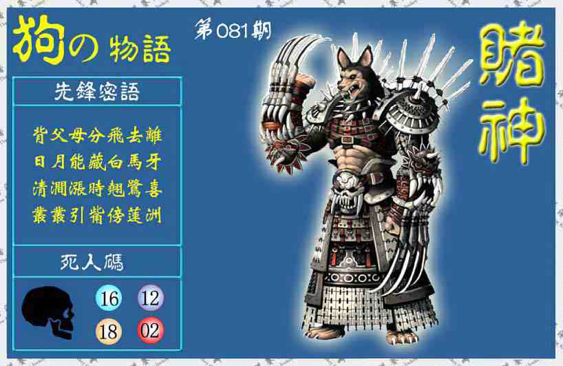 六合彩081期赌神狗报(信封)