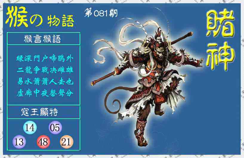 六合彩081期赌神猴报(信封)