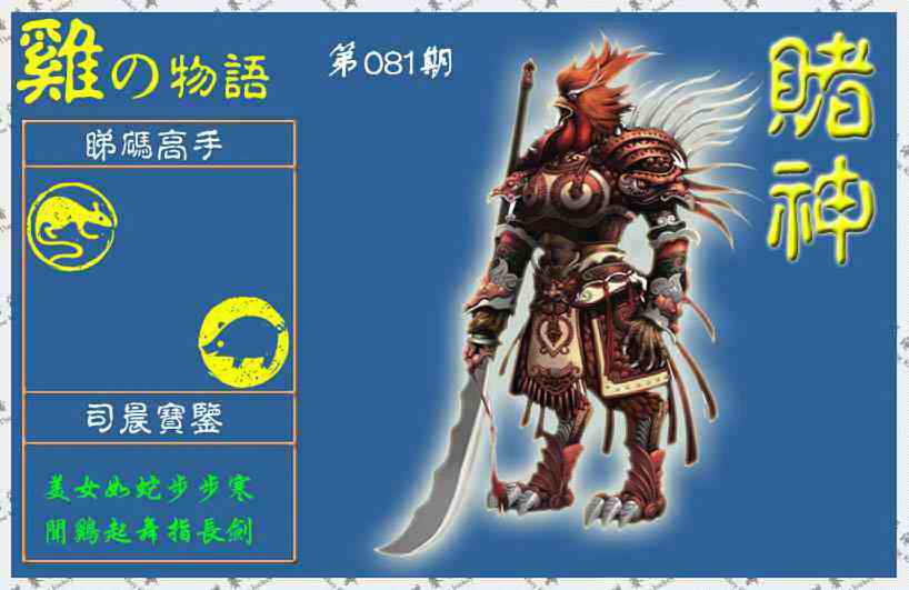 六合彩081期赌神鸡报(信封)