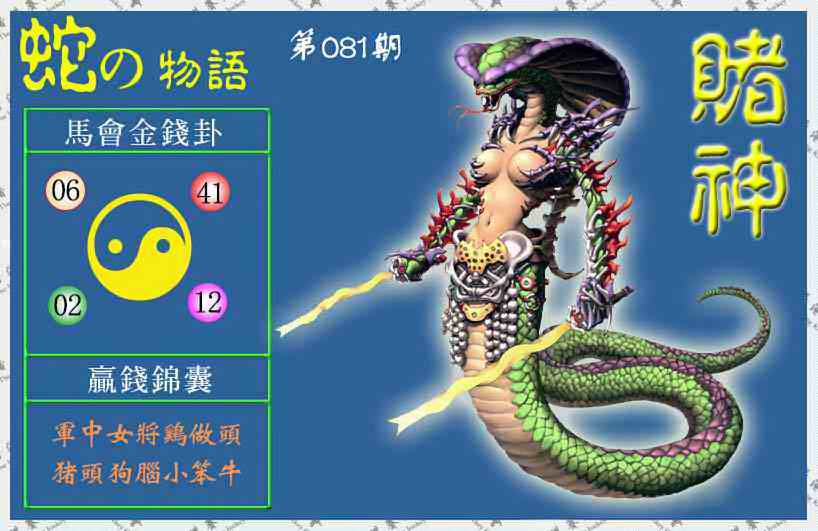 六合彩081期赌神蛇报(信封)