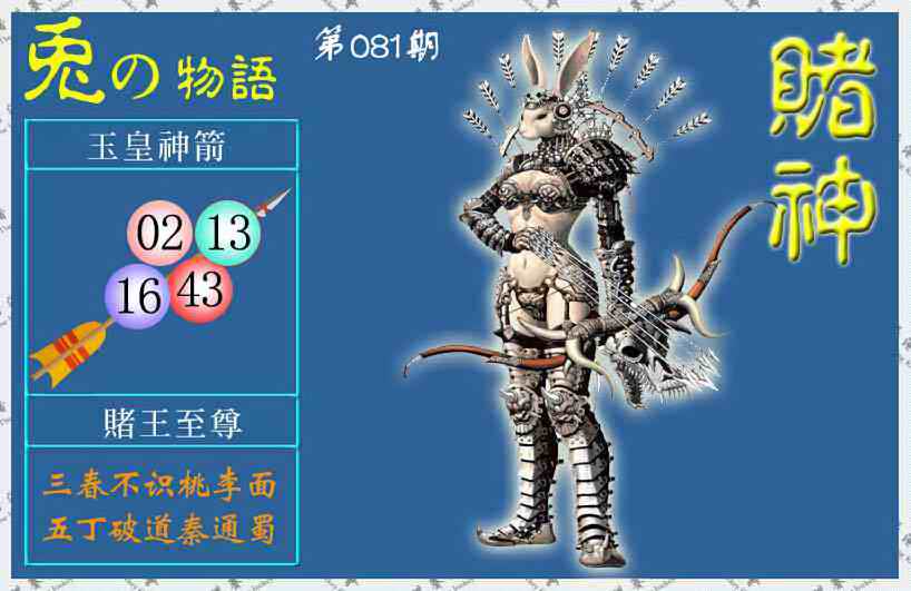 六合彩081期赌神兔报(信封)