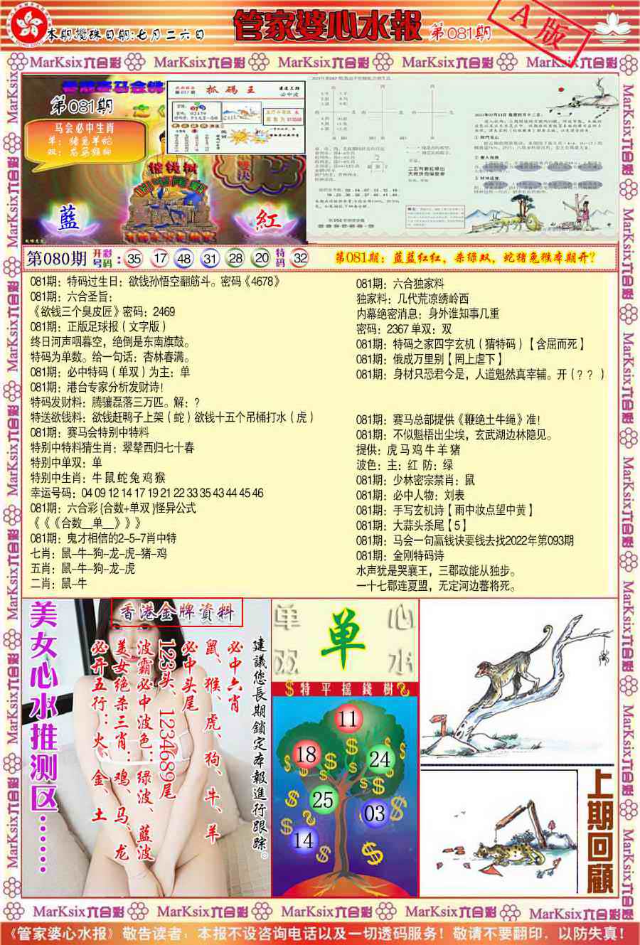六合彩081期管家婆心水报A
