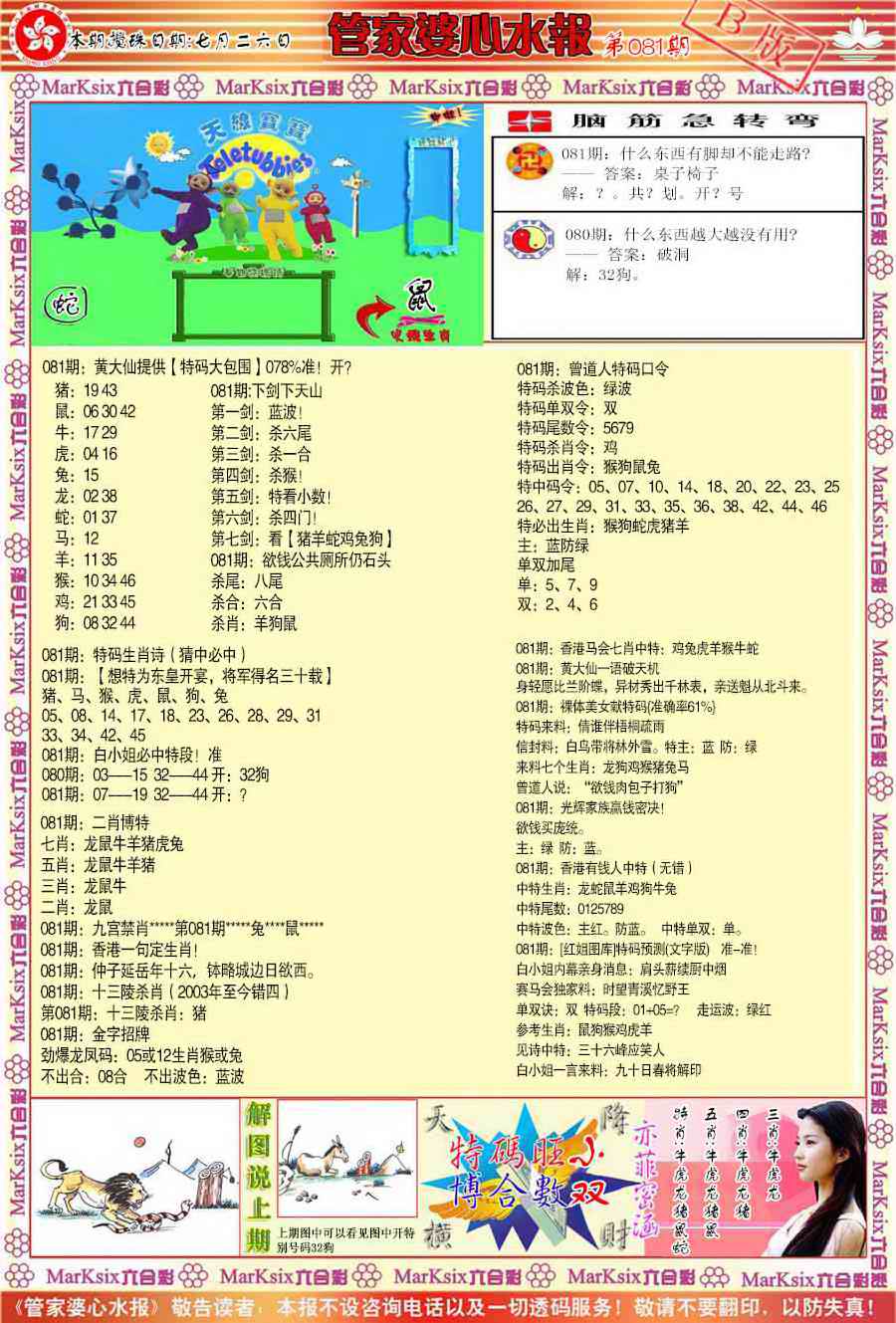 六合彩081期管家婆心水报B