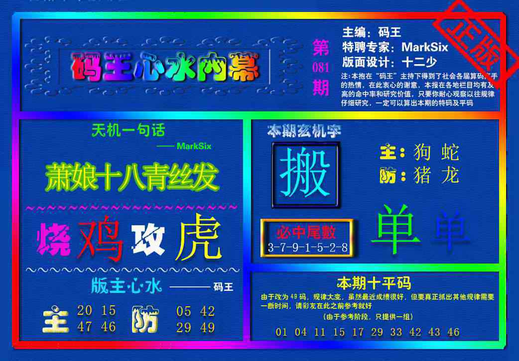 六合彩081期{码王雷锋}内幕报