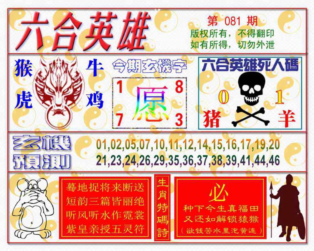 六合彩081期六合英雄