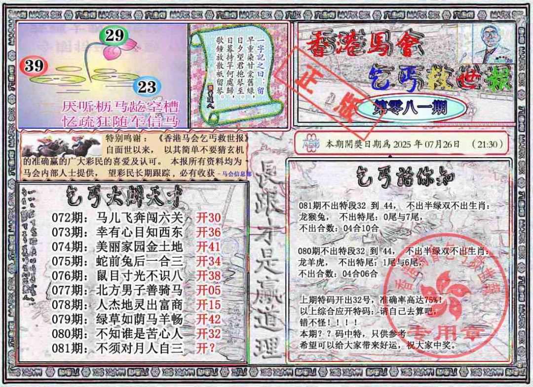 六合彩081期乞丐救世报