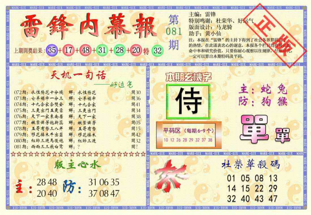 六合彩081期雷锋内幕报