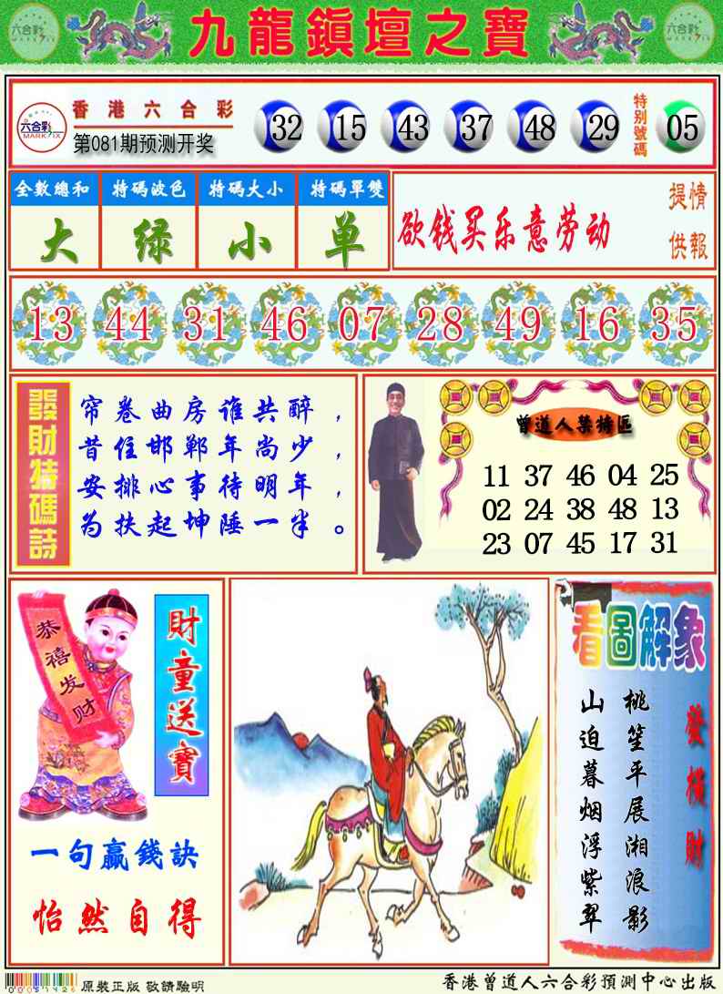 六合彩081期九龙挂牌解特码A