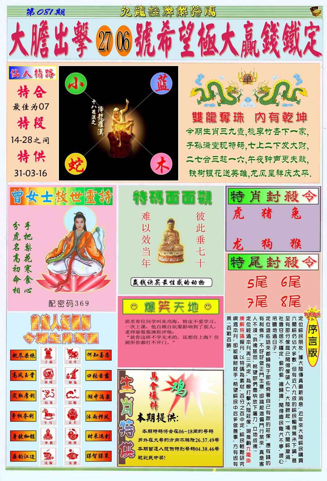 六合彩081期九龙挂牌解特码B