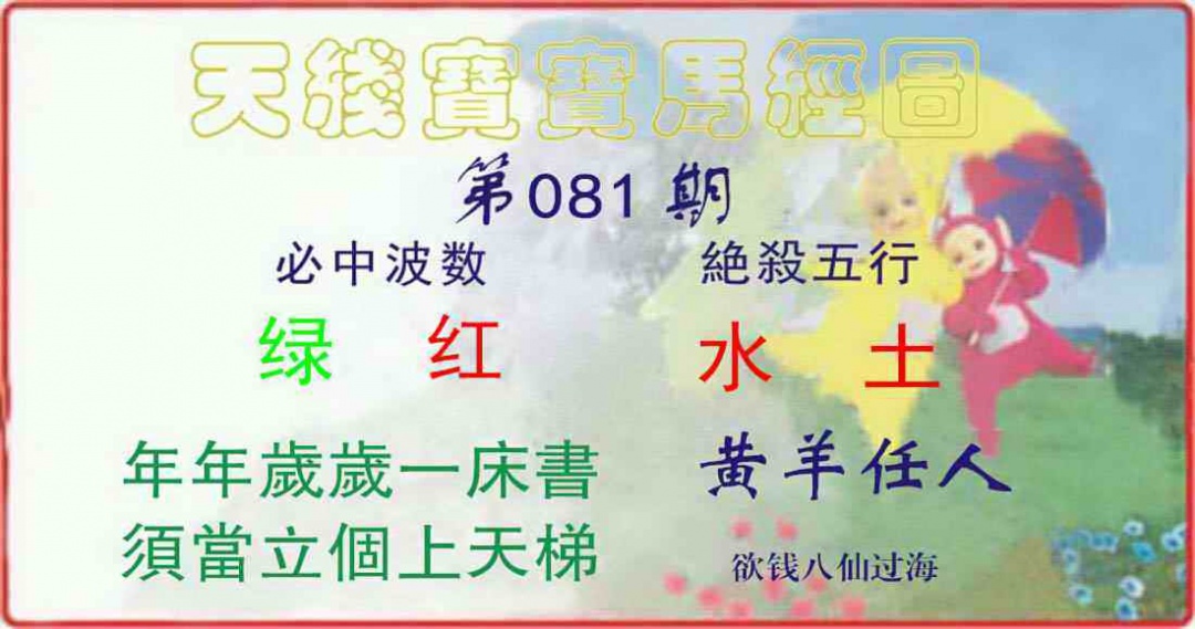 六合彩081期天线宝宝马经图