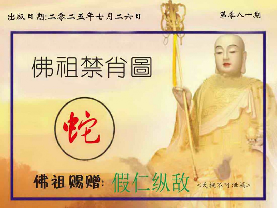 六合彩081期佛祖禁肖图