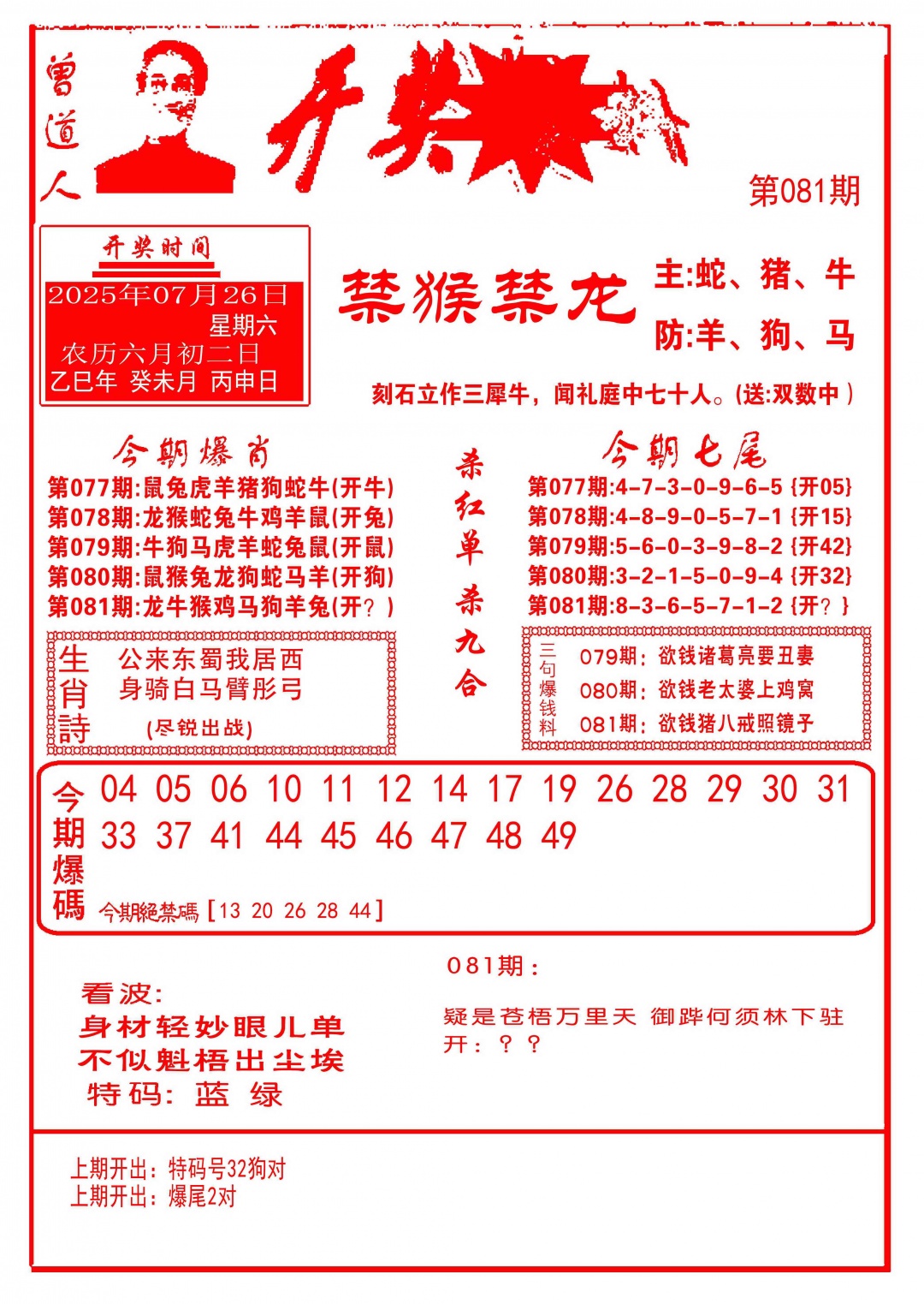 六合彩081期开奖爆料(新图推荐)