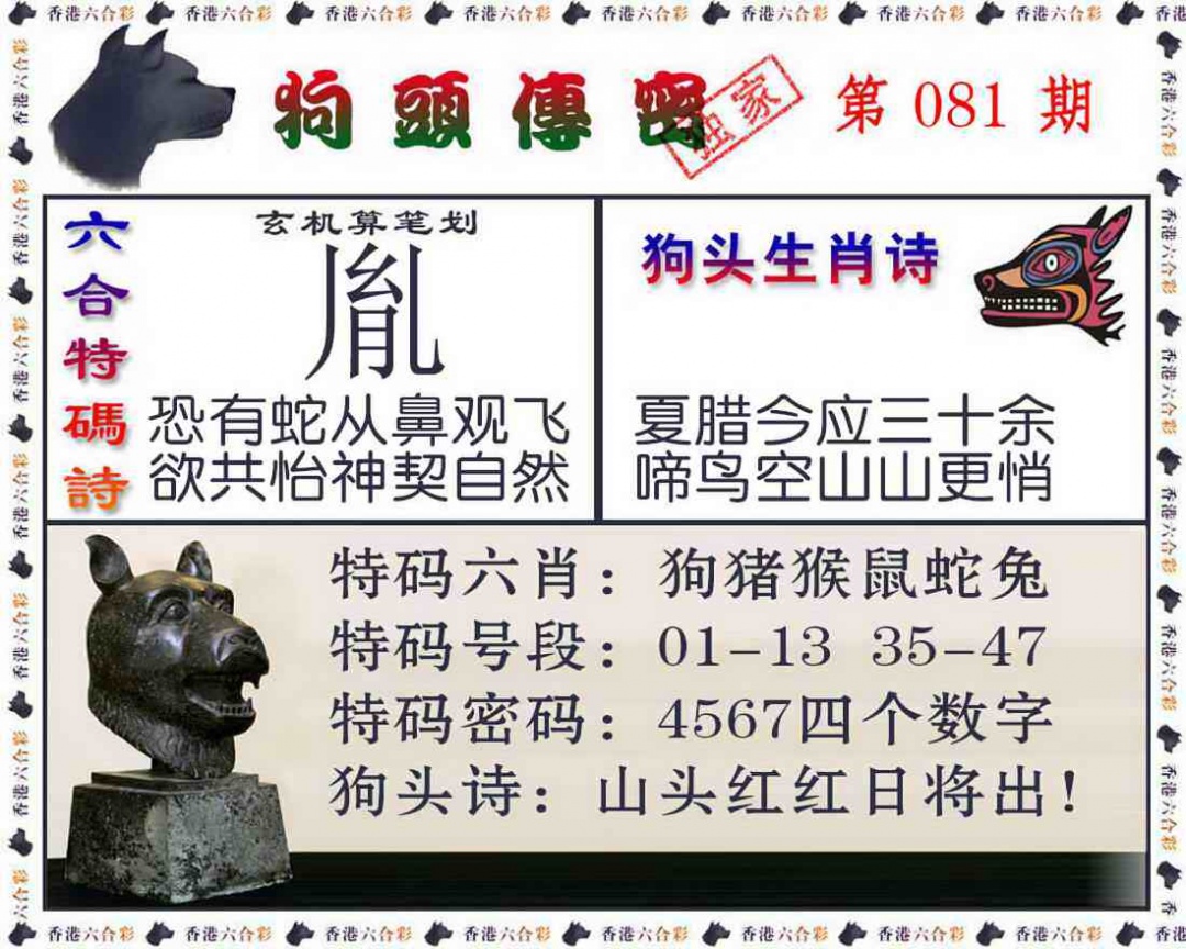六合彩081期狗头传密